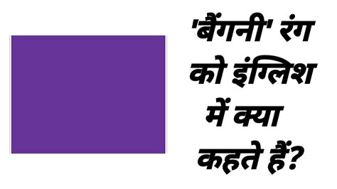 bagani colour in english|English translation of 'बैंगनी' .